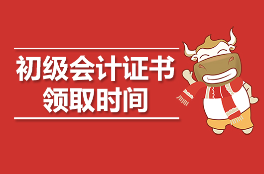领证啦！又有地区更新2019年初级会计证书领取时间