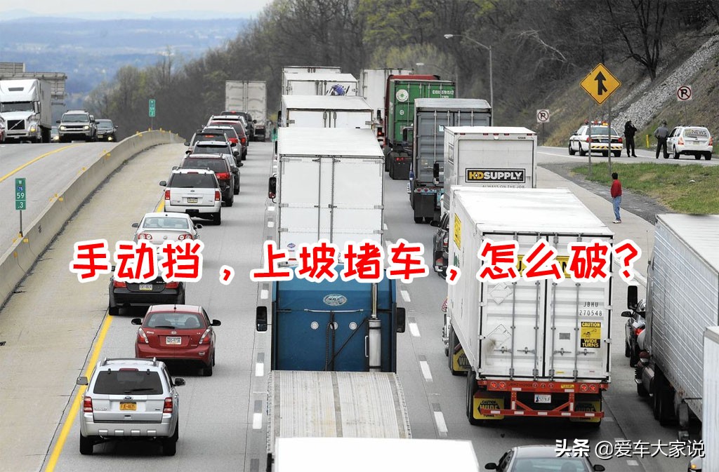 新手必看：手动挡汽车入门操作全教程