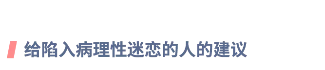 一恋爱就患得患失、不可自拔、喜怒无常…如何摆脱“恋爱脑”？