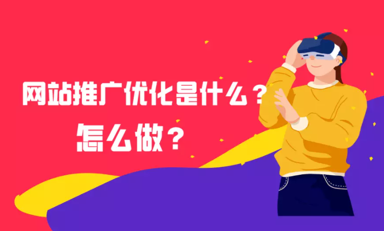 什么是网站推广SEO优化？需要怎么做？