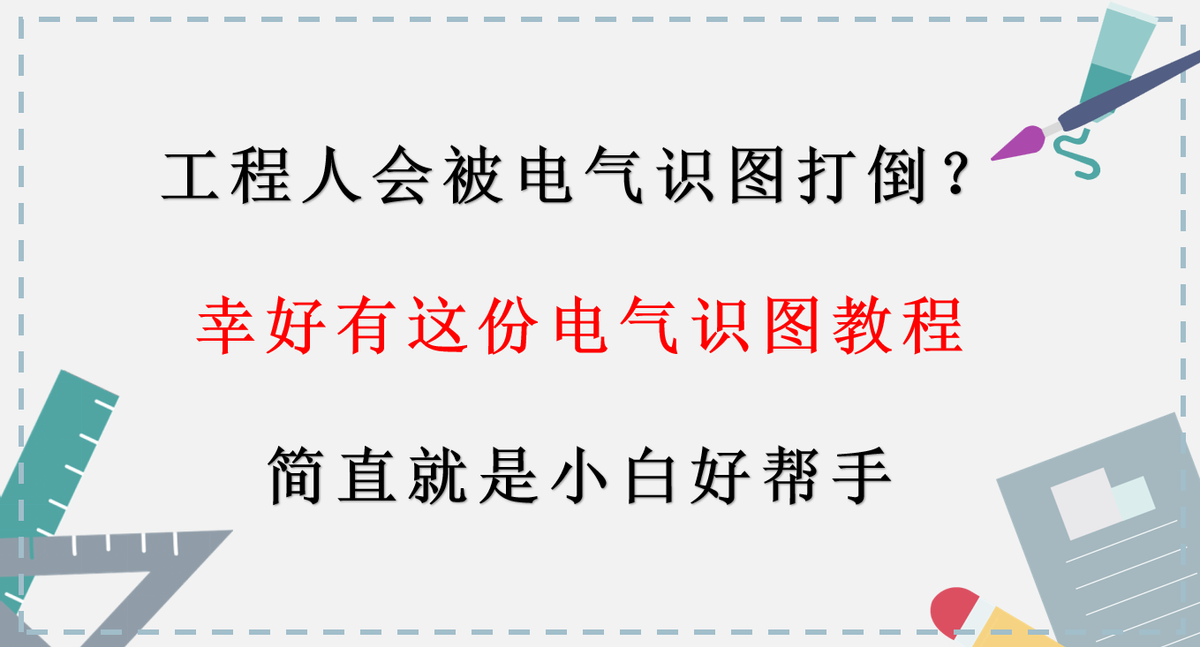 电气图纸快速识读攻略：工程人的必备技巧与实用方法