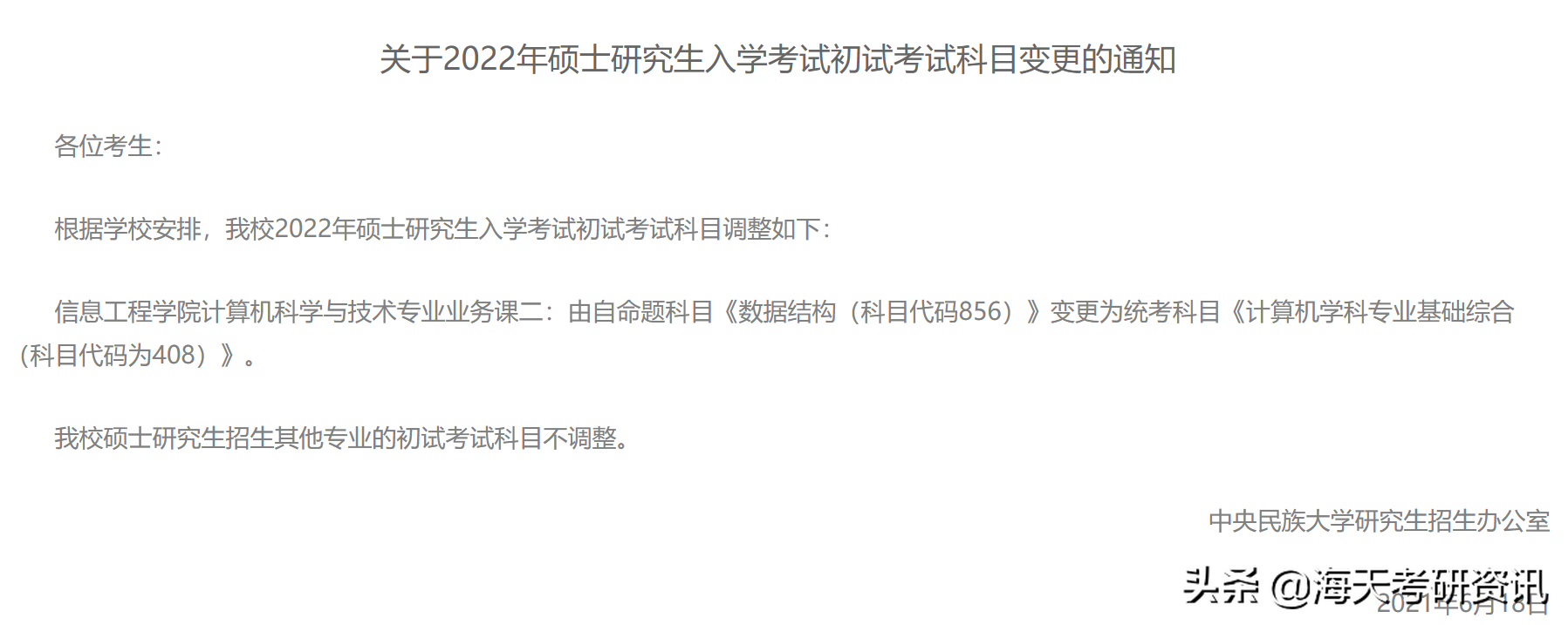 重点！研究生初试考试科目调整！涉及多所院校