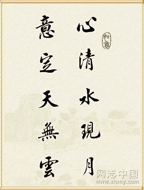 名言行书欣赏_晶羽科技