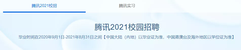 腾讯招聘官网（腾讯集团2021秋招正式开启）