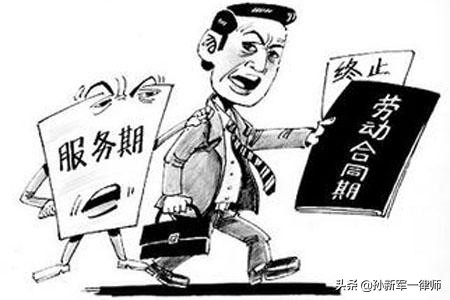 劳动合同期限和服务期限的区别