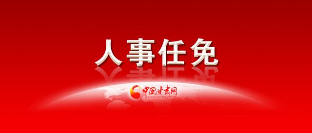 甘肃省政府关于朱维昌等同志职务任免的通知