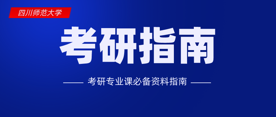 四川师范大学研究生招生网（关于获取四川师范大学考研真题的通知）