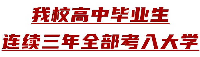 洛阳东方外国语学校（东外高中部2020秋季招生解疑）