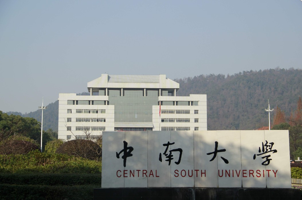 中南大学2021年计算机硕士招生信息