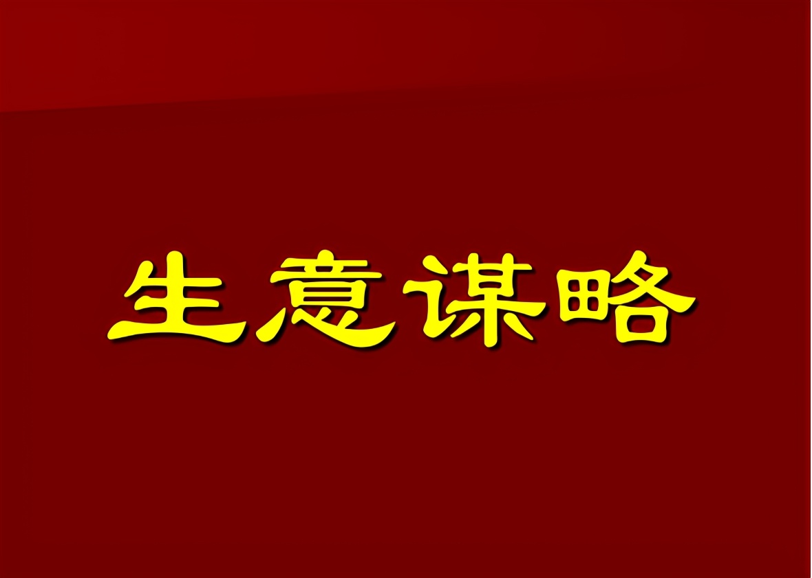 生意人将小生意做成大生意需要有六大独特的眼光