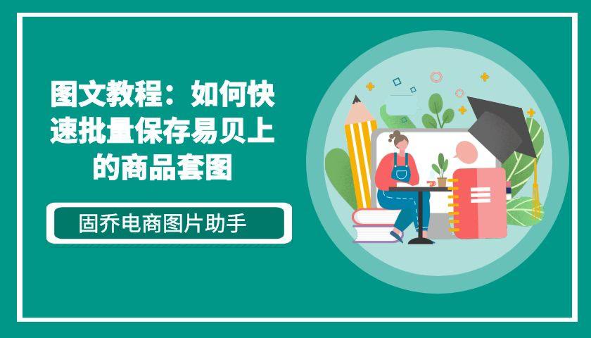 易贝上的商品图片一键快速采集并下载的图文教程