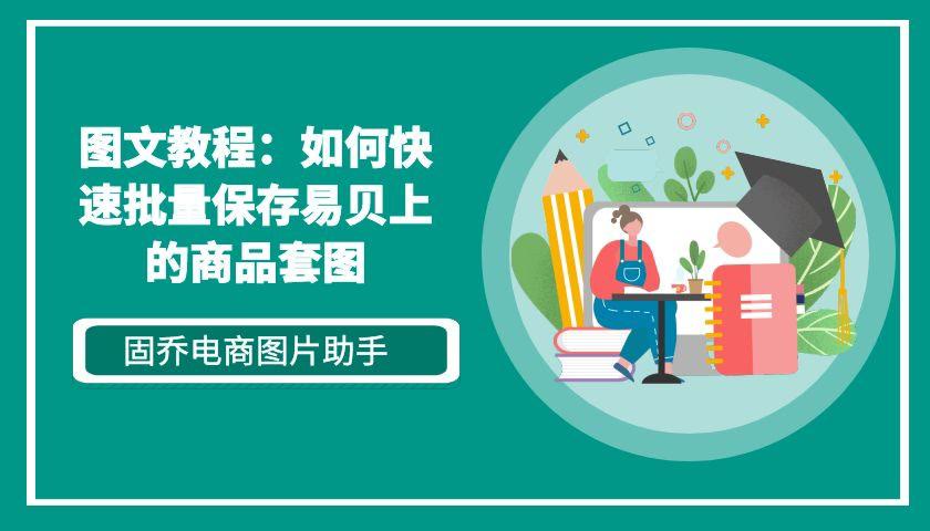 易貝上的商品圖片一鍵快速採集並下載的圖文教程