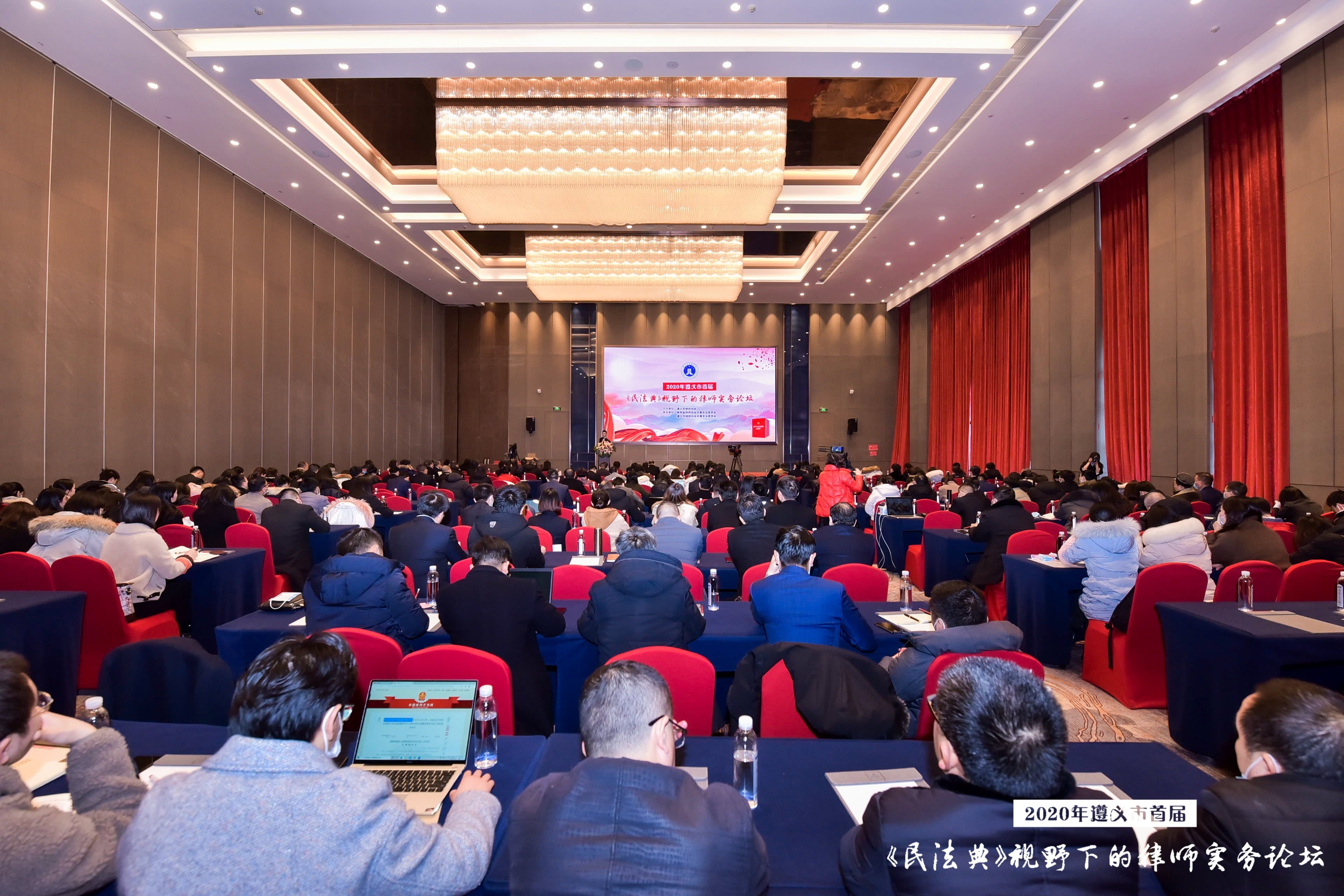 贵州遵义首届《民法典》视野下的律师实务论坛开幕