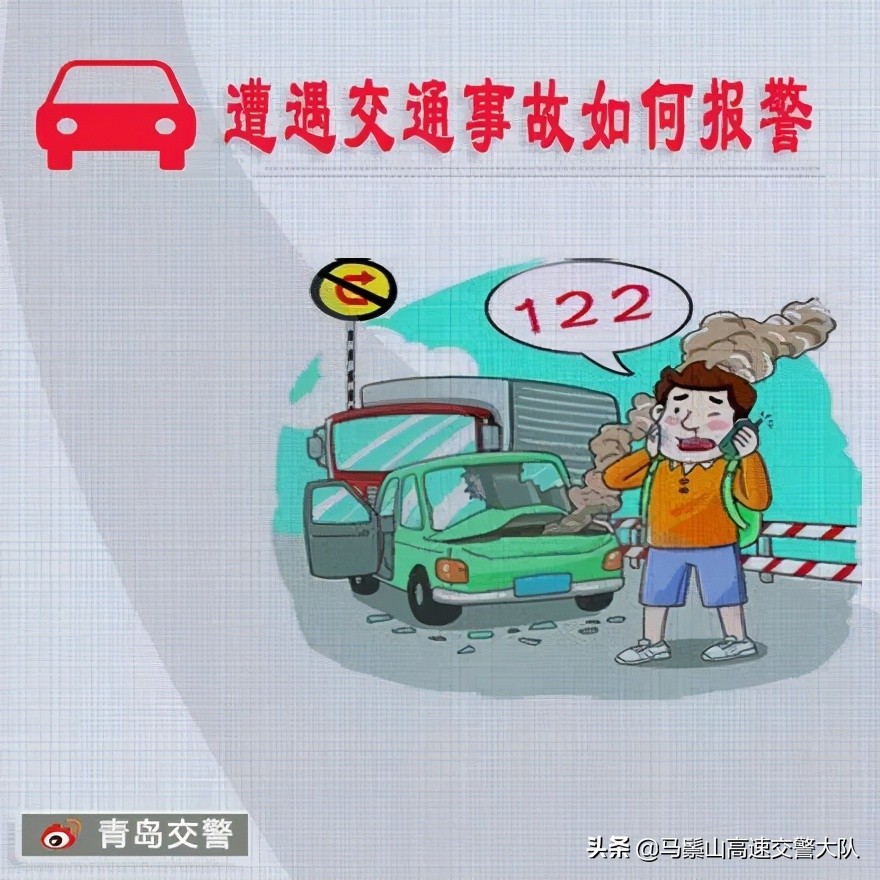 【安全行车】遭遇交通事故如何报警？