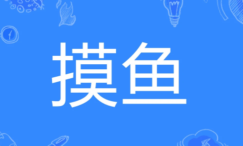 摸鱼是什么意思？你上班有没有摸鱼？