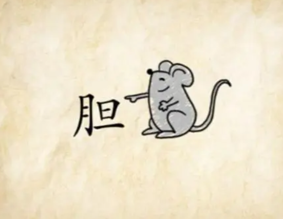 贼眉鼠眼,胆小如鼠,鼠目寸光等等,古代一般都用它来进行讽刺.
