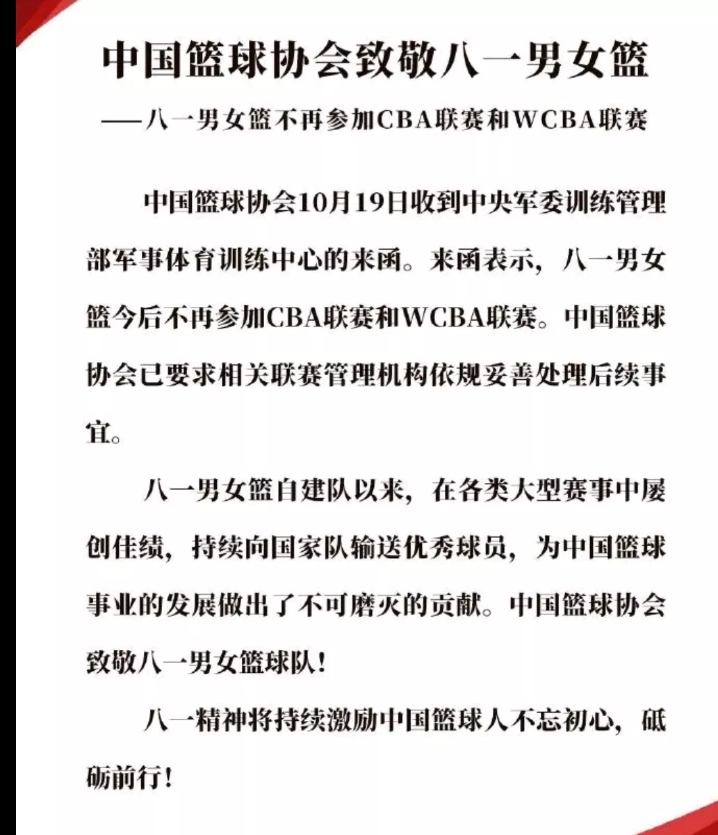 cba为什么有个八一队(历史一刻！八一正式退出，从此CBA再无八一队，昔日八冠王落幕)