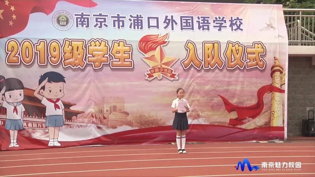 动态丨南京市浦口外国语学校举行2019级学生入队仪式
