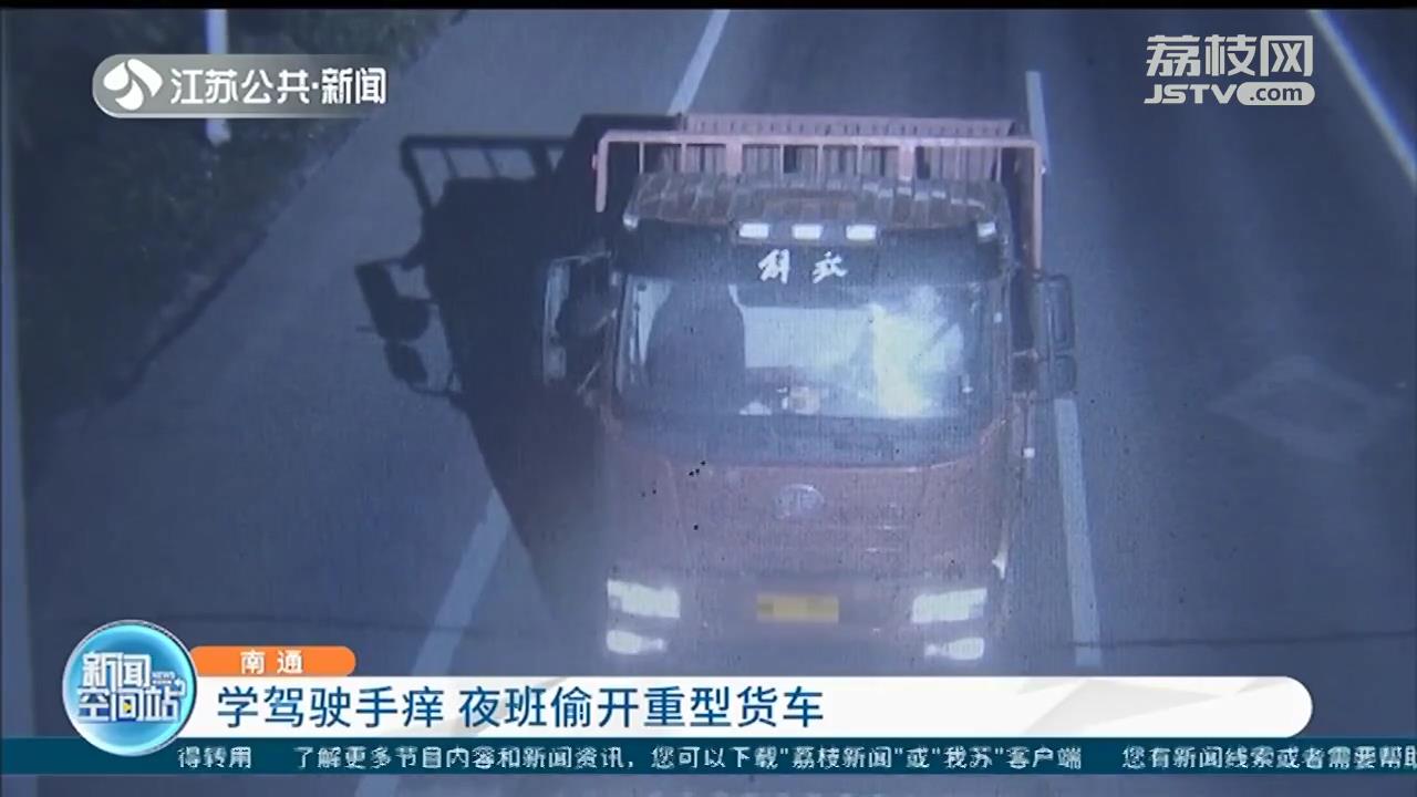 正在学C1驾照，手痒偷开重型货车 他把自己送进了拘留所