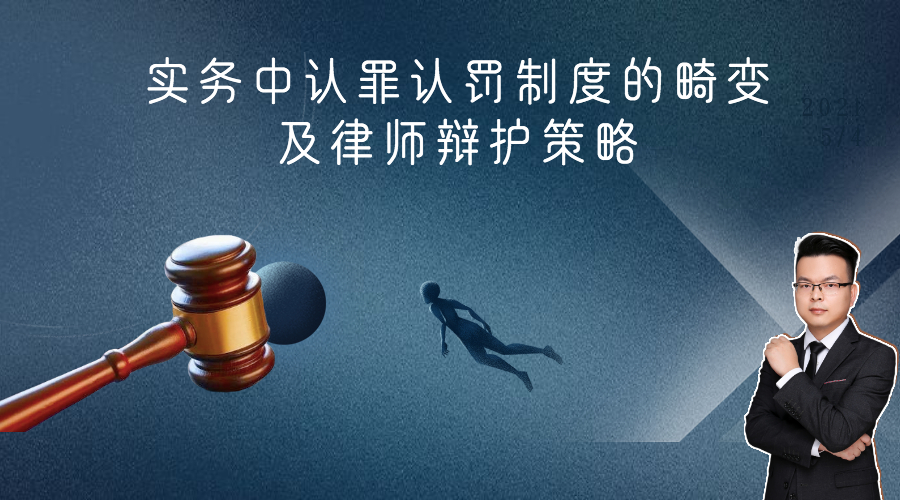 实务中认罪认罚制度的畸变及律师辩护策略（中）