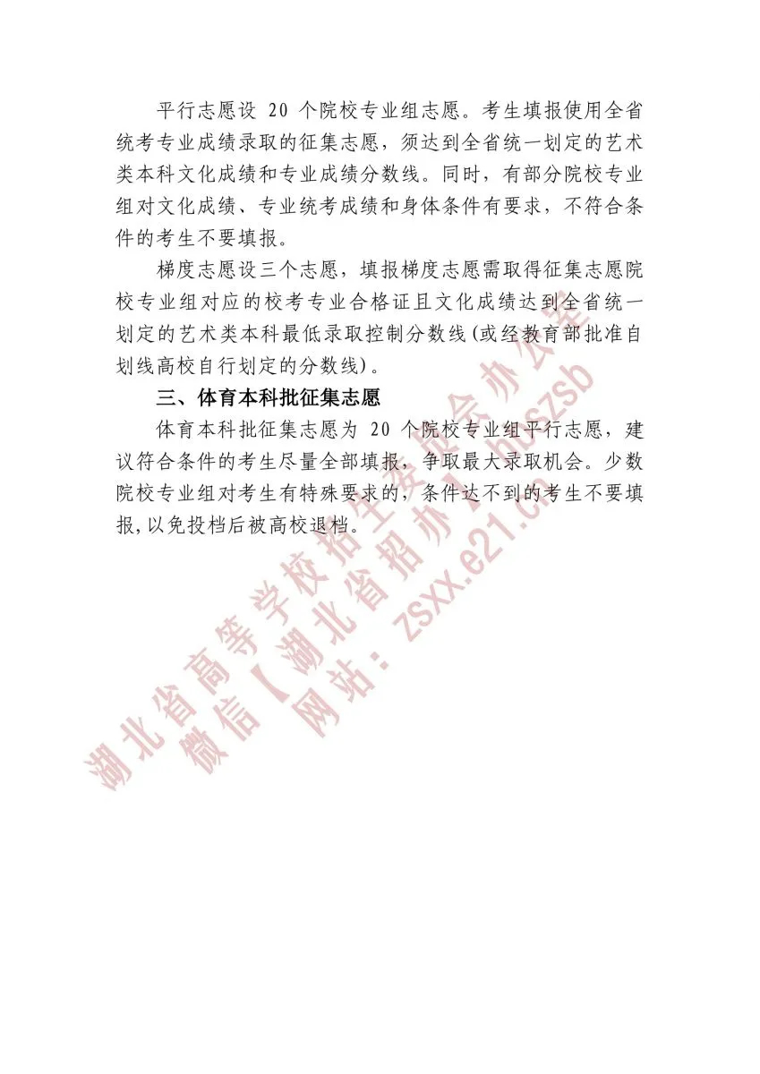 湖北省2021年本科提前批、艺术本科A和体育本科批征集志愿院校和计划公布