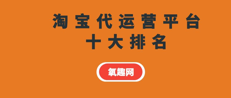 2020年淘宝代运营公司十大排名