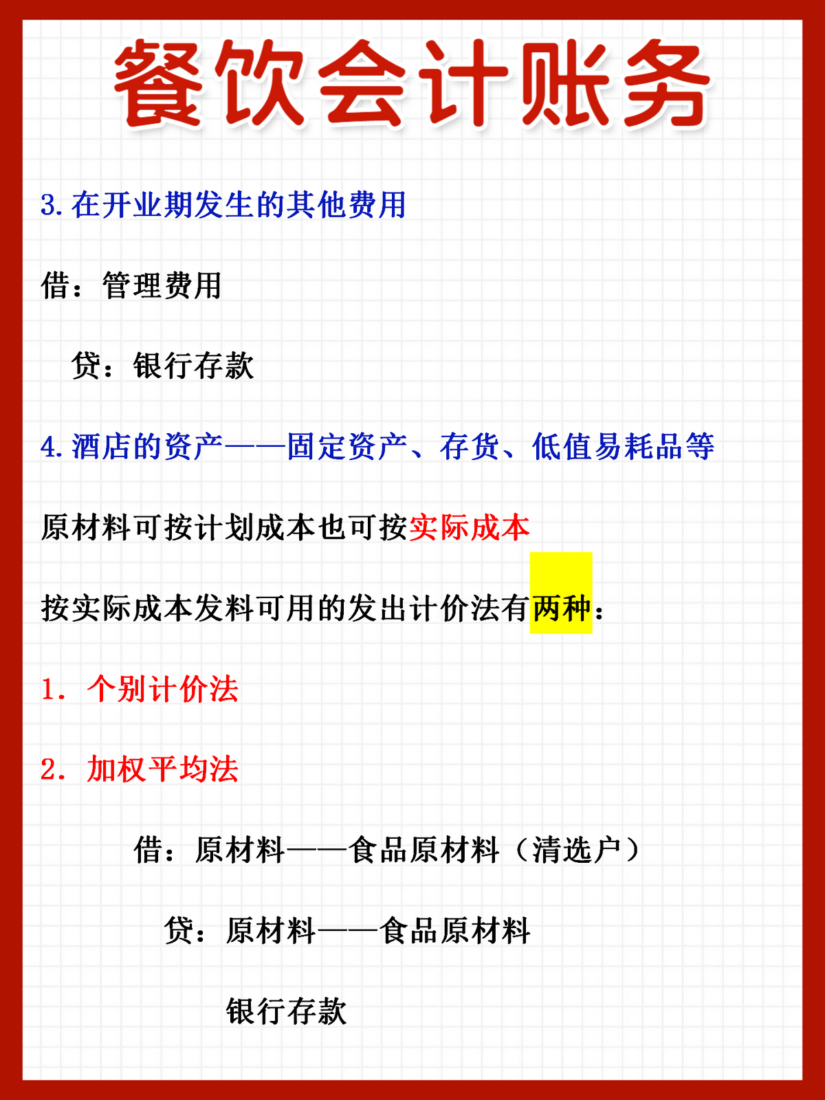 作为一名餐饮会计！你连账务处理流程都不会，还谈什么升职加薪