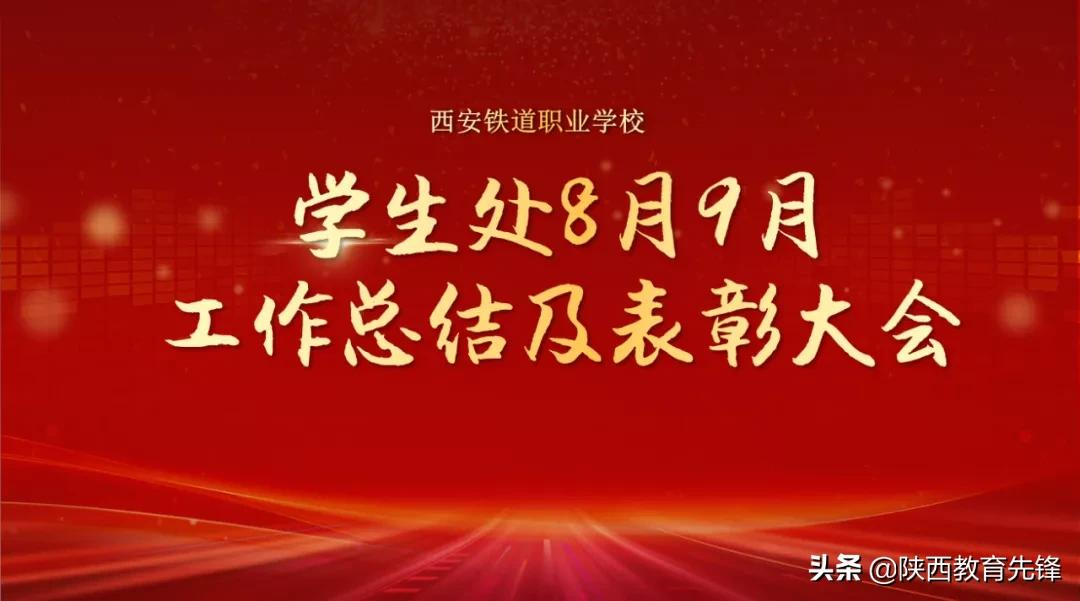西安铁道职业学校学生处八九月份总结暨表彰大会