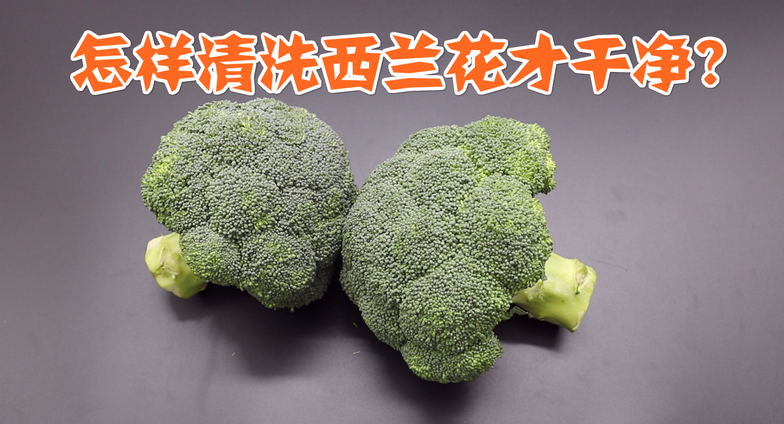 正确清洗西兰花的做法不能只用清水，只用清水洗等于吃虫卵，看看
