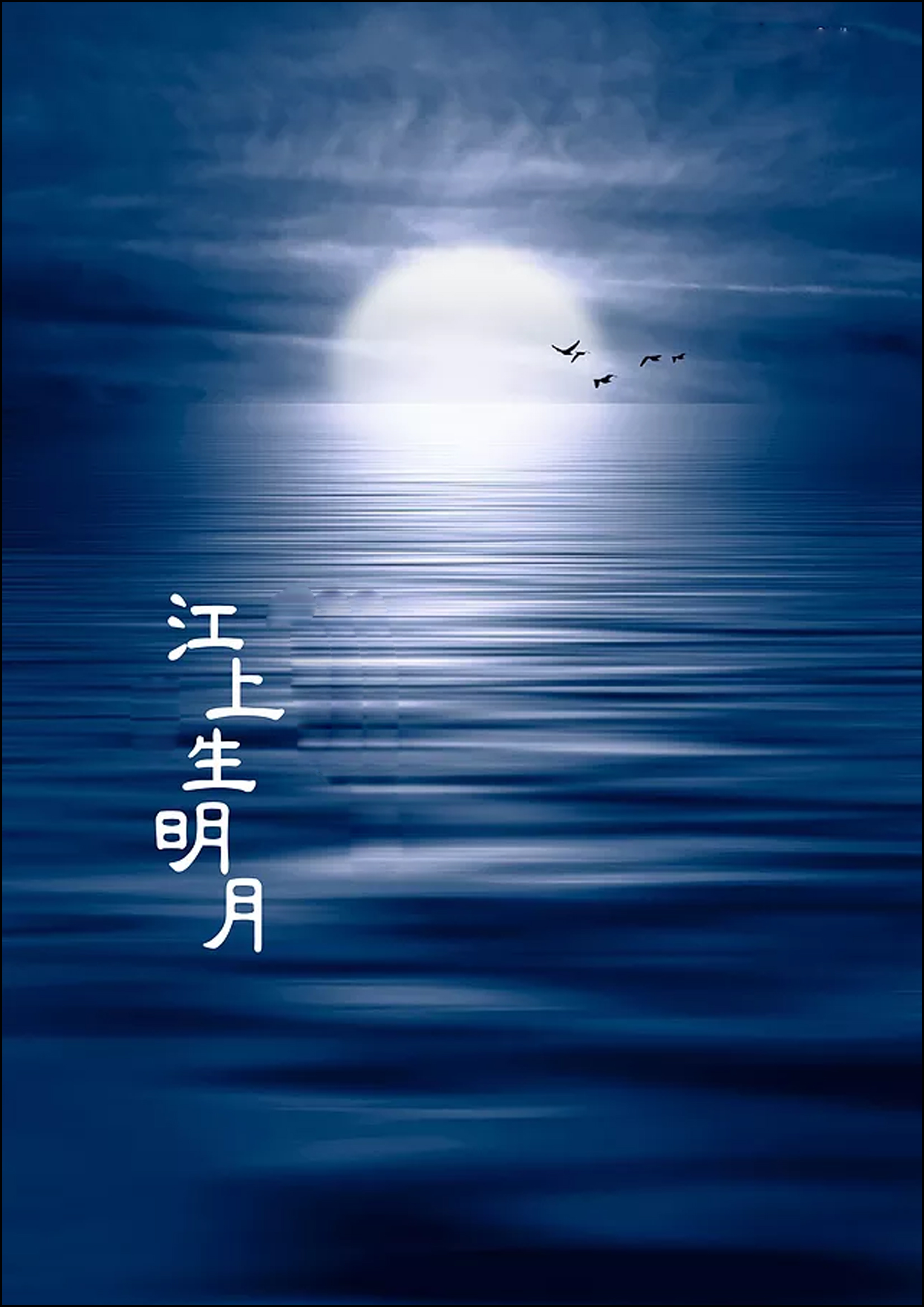 李白《把酒问月·故人贾淳令予问之》月上柳梢头,人约黄昏后.