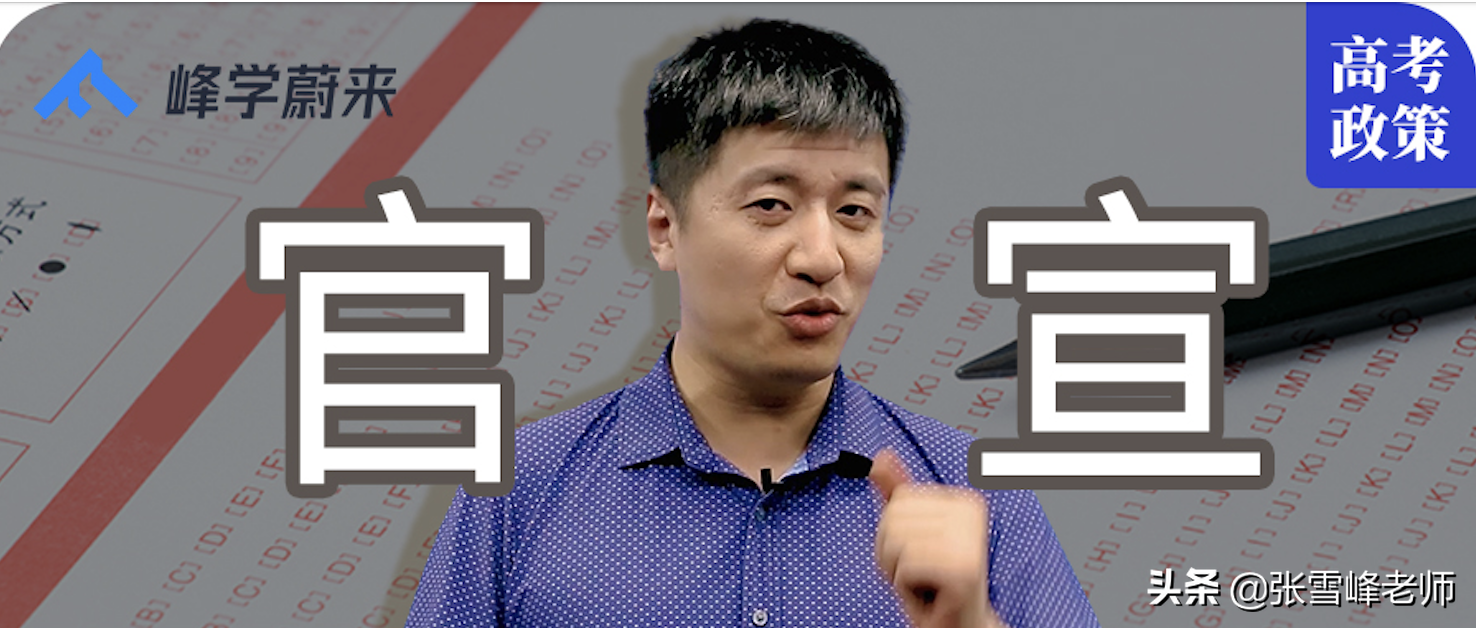 刚刚！又有5省公布新高考政策！总分750，3+1+2方案确定