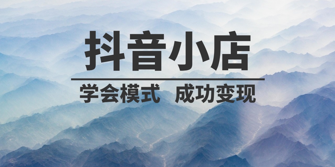 越到年底越焦虑？来看看抖音小店无货源，让你实现财富自由