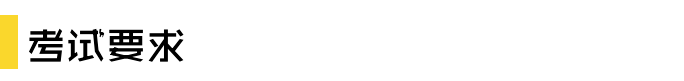 央音线上考级，「注意事项、要求」都整理在这里了！