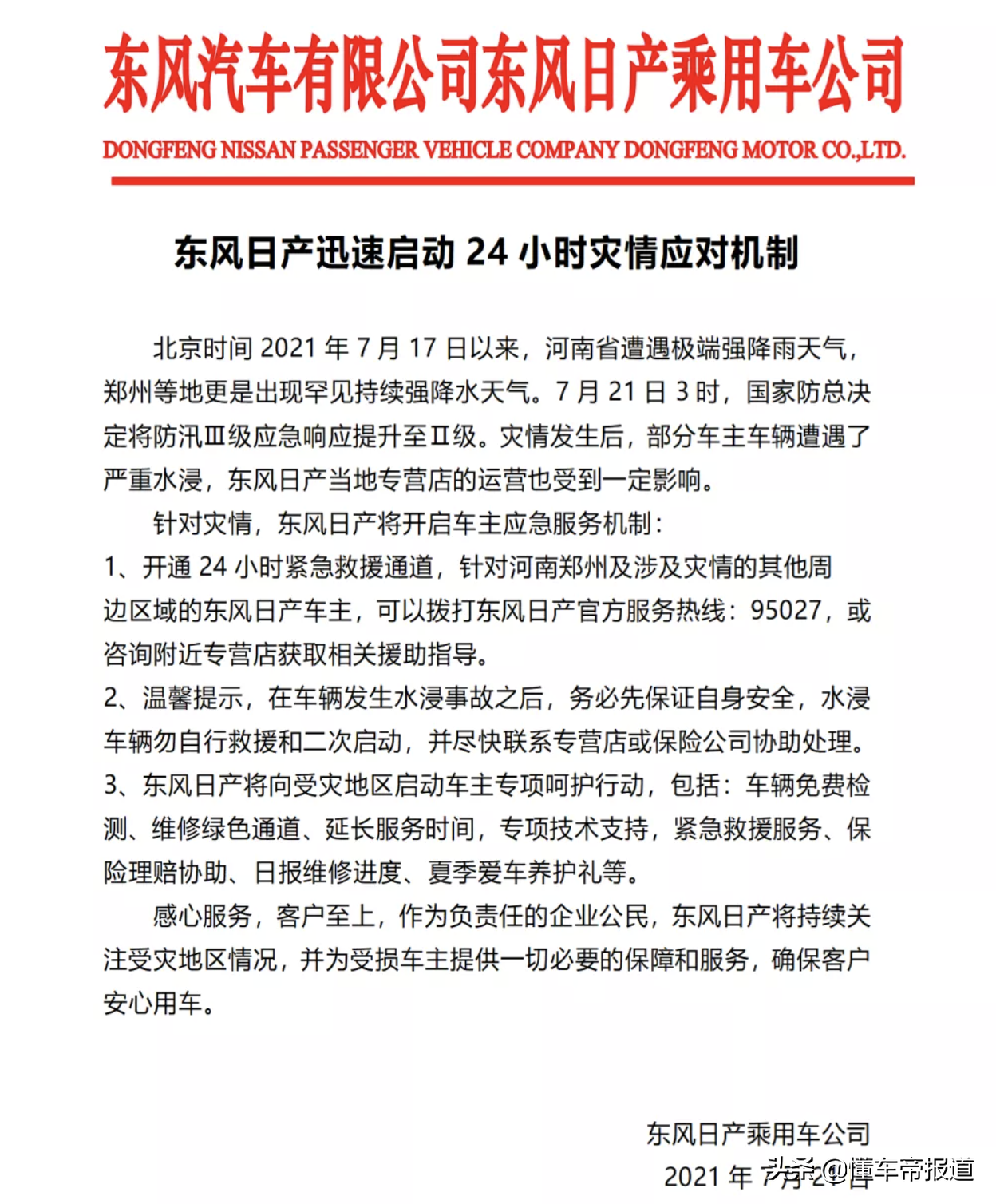 关注｜理想汽车捐款1000万救灾，东风日产启动24小时灾情应对机制