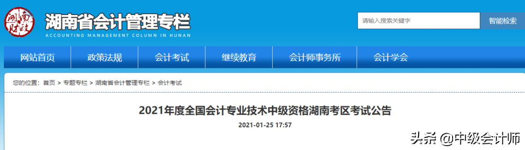 2021年中级会计师资格审核，这些地区各不相同
