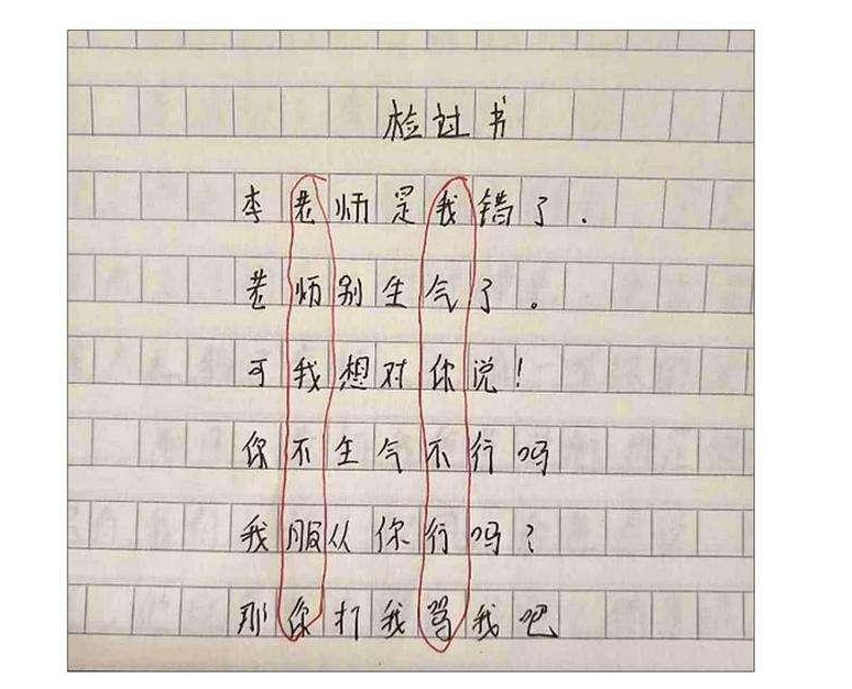小学生被罚写“检讨书”，逐字逐句看似反省，却逃不过老师的法眼