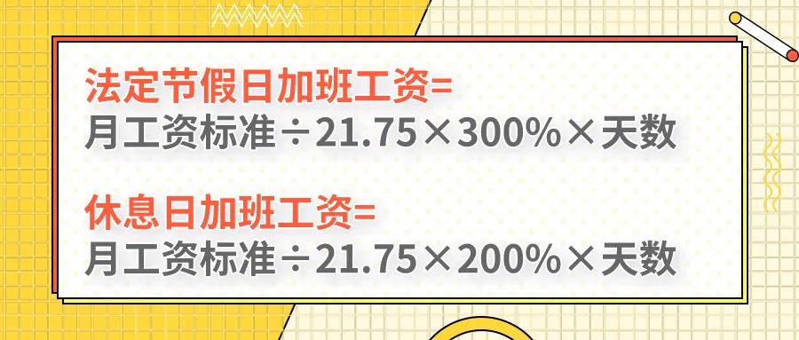 除夕加班没有3倍工资！春节加班工资得这样算