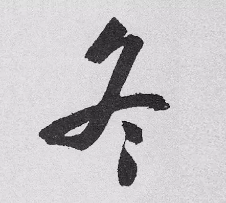 历代高清单字：“冬”，各具风韵