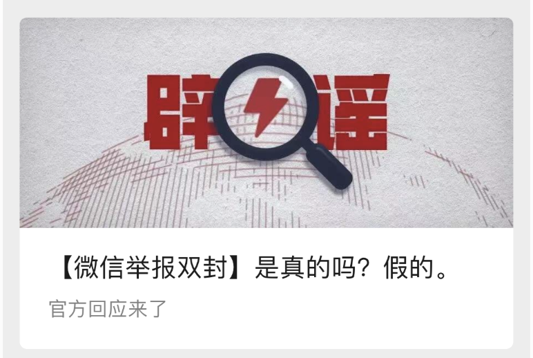 举报会被“双封”？官方回应来了！