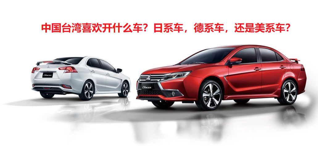 台湾民众青睐车型盘点：热门车款背后的原因解析