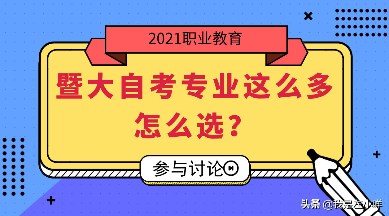 暨南大学自考专业这么多，怎么选？