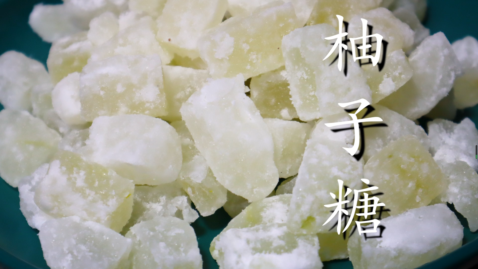 柚子糖的制作方法,柚子糖的制作方法與功效