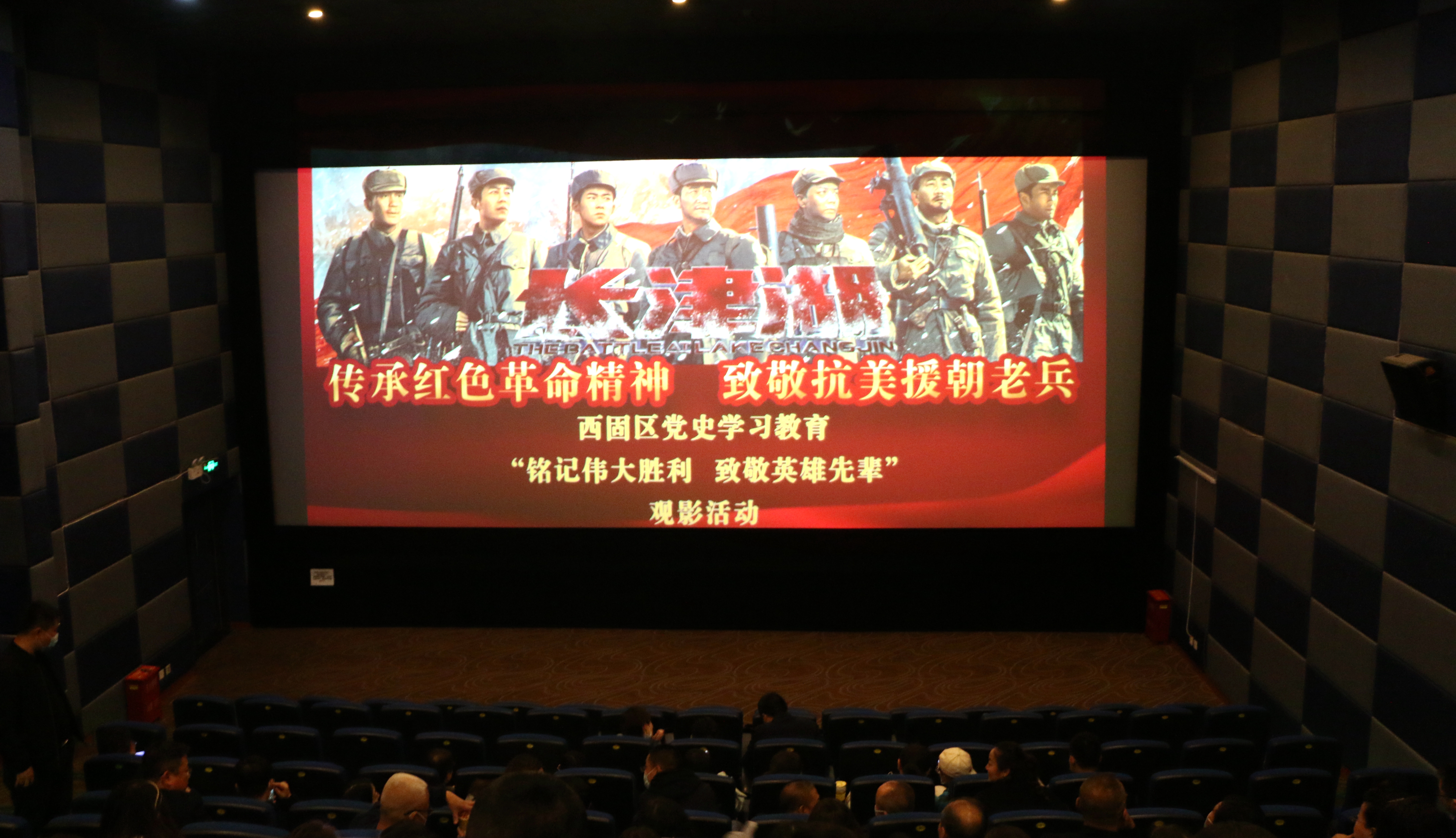 西固区委宣传部组织观看抗美援朝题材电影长津湖致敬最可爱的人