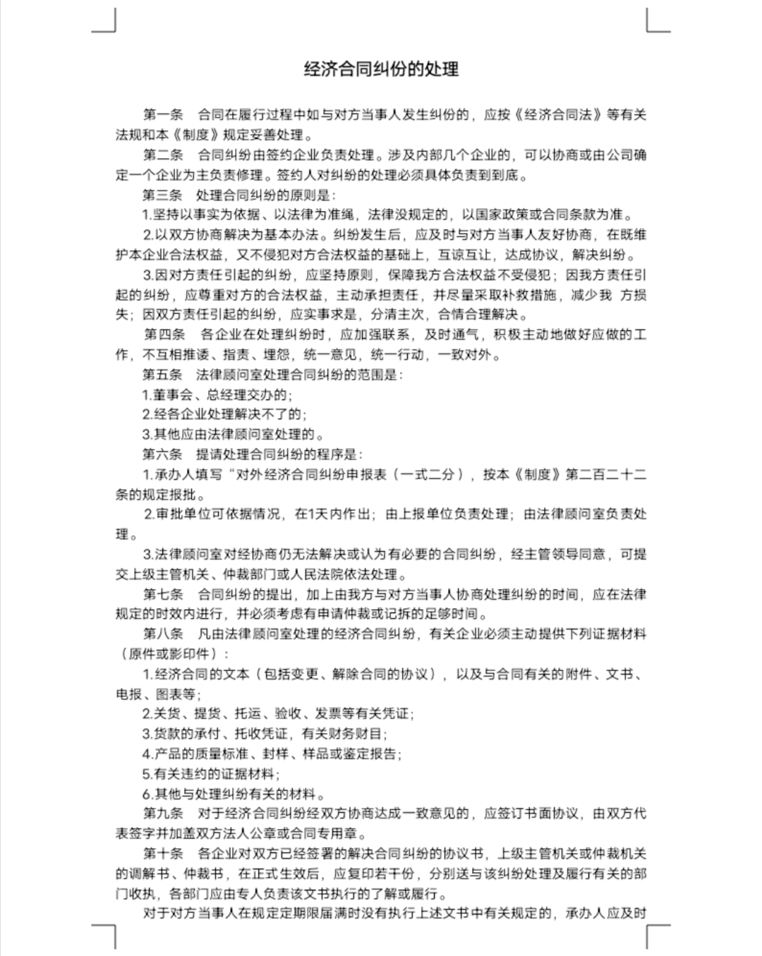 经济合同（经济合同纠纷的处理）