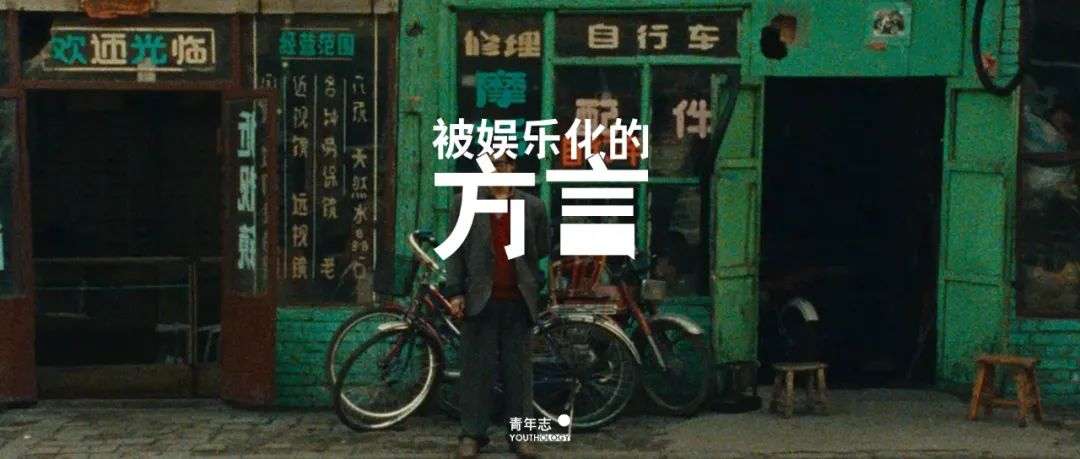 喊麦、纠学、曹县666…娱乐化的方言与窄化的地域想象