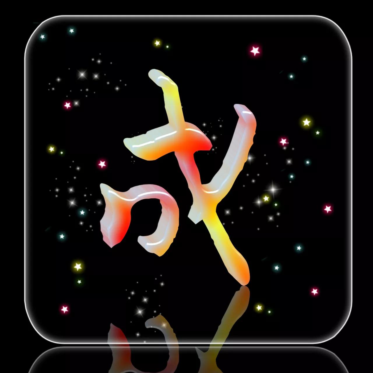 520期:玉字姓氏头像图