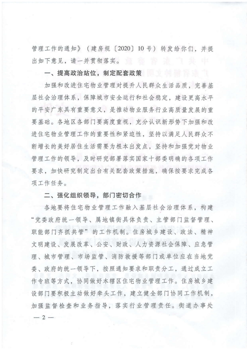 广东省住建厅等部门转发关于加强和改进住宅物业管理工作的通知