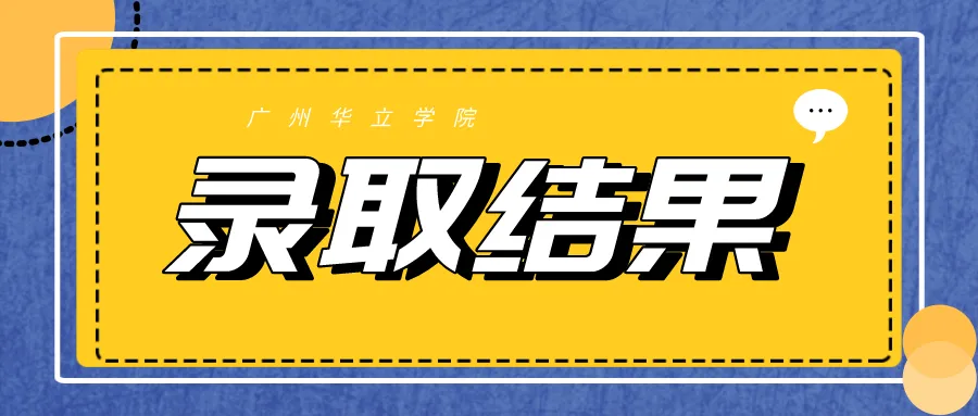 广州华立学院（广州华立学院江西）