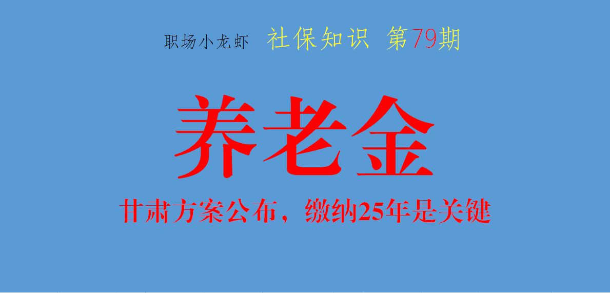 甘肃2021养老金调整方案公布，缴费25年是关键，有人欢喜有人愁