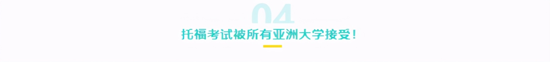 2021申请季，多国混申时代到来，这些托福申请要求赶紧收藏